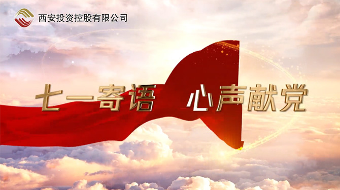 “七一”寄語 心聲獻黨 ——我們，有話說！