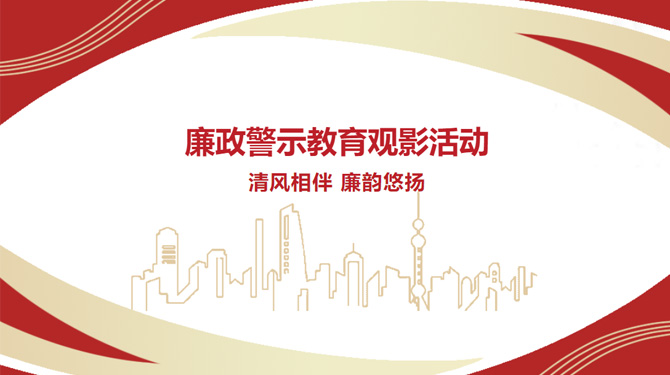 廉政警示教育觀影活動(dòng)——“清風(fēng)相伴，廉韻悠揚(yáng)”