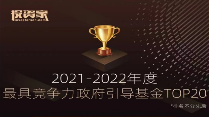 大西安產業(yè)基金榮獲投資家網“2021-2022年度最具競爭力政府引導基金TOP20”