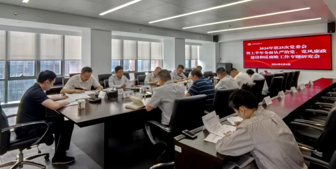 公司召開2024年上半年全面從嚴治黨、黨風廉政建設(shè)和反腐敗工作專題研究會