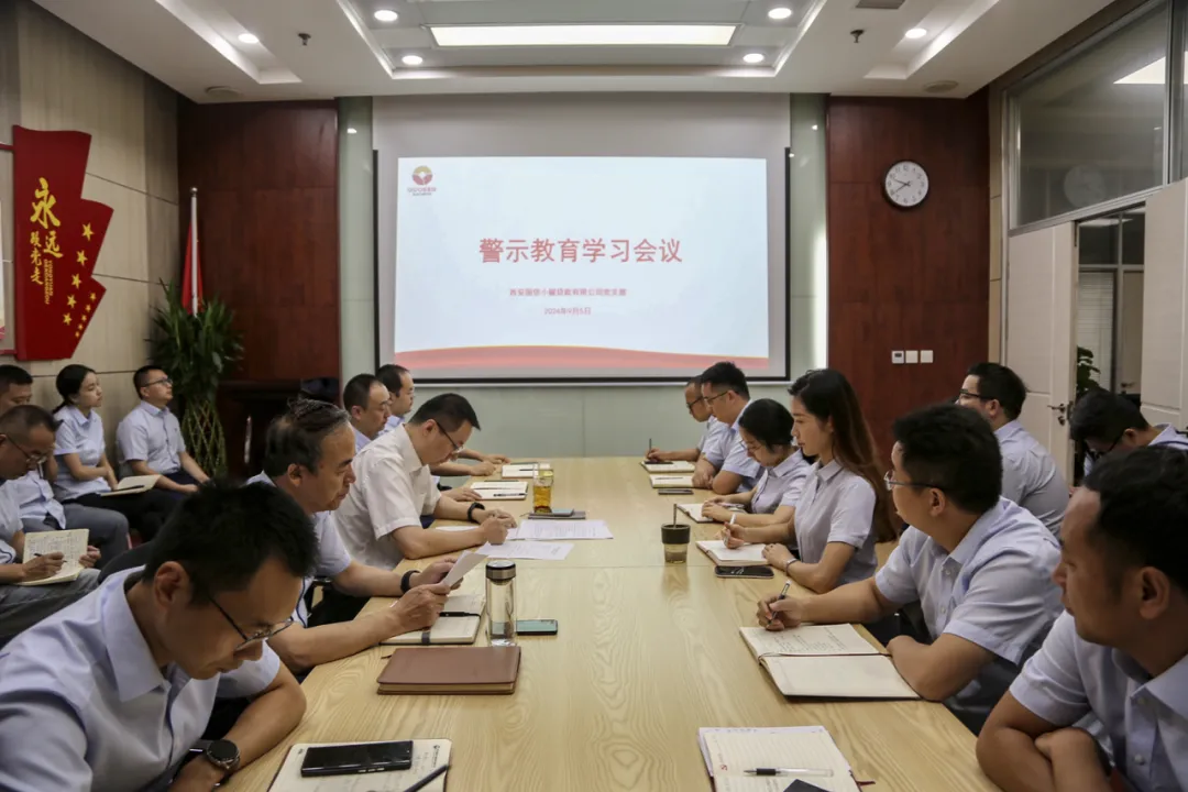 國信小額公司召開警示教育學(xué)習會議