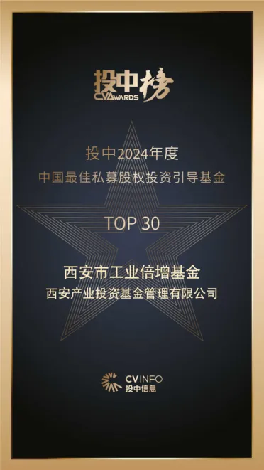 奮楫爭先，載譽前行⑤ || 西安市工業(yè)倍增引導基金榮登投中2024年度中國最佳私募股權(quán)投資引導基金TOP30榜單