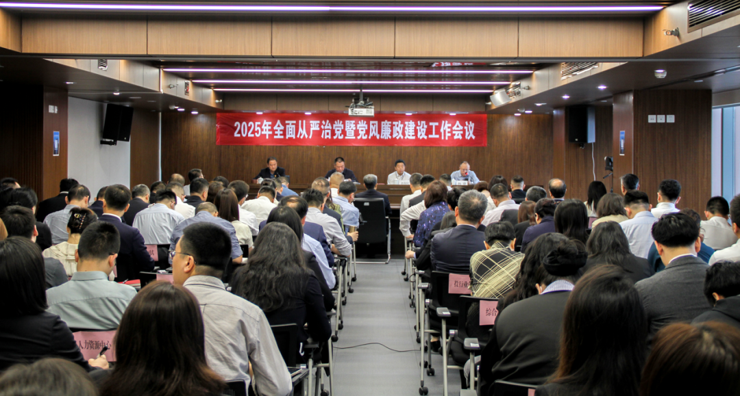西安投資控股召開2025年全面從嚴治黨暨黨風(fēng)廉政建設(shè)工作會議