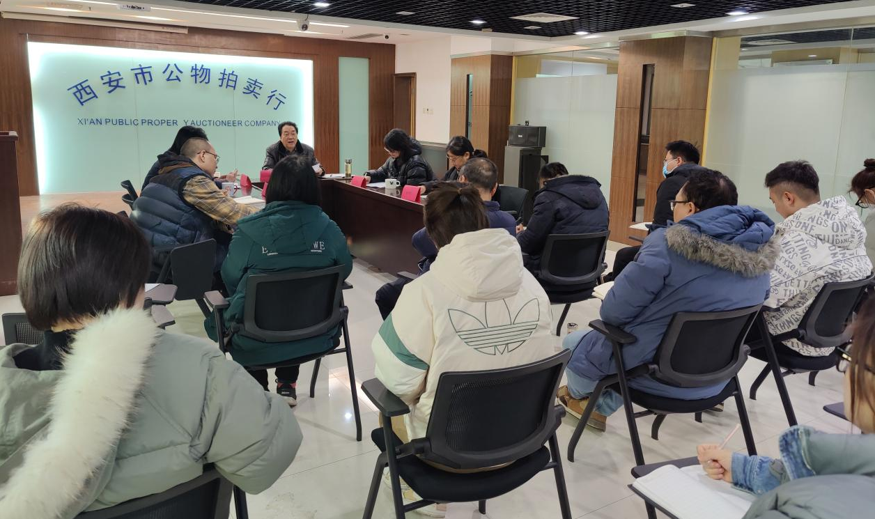 立足新起點，逐夢新征程——西安市公物拍賣行有限責任公司開展2023年員工大會