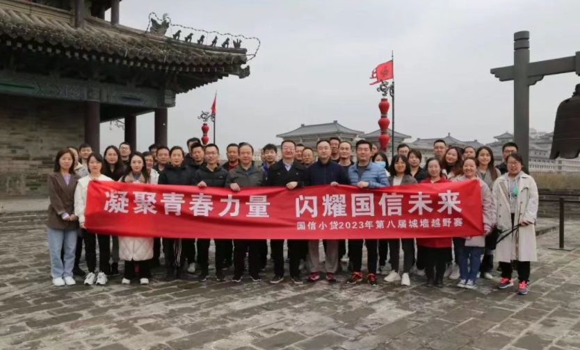 凝聚青春力量，閃耀國信未來——國信小貸成功舉辦第八屆城墻越野賽活動