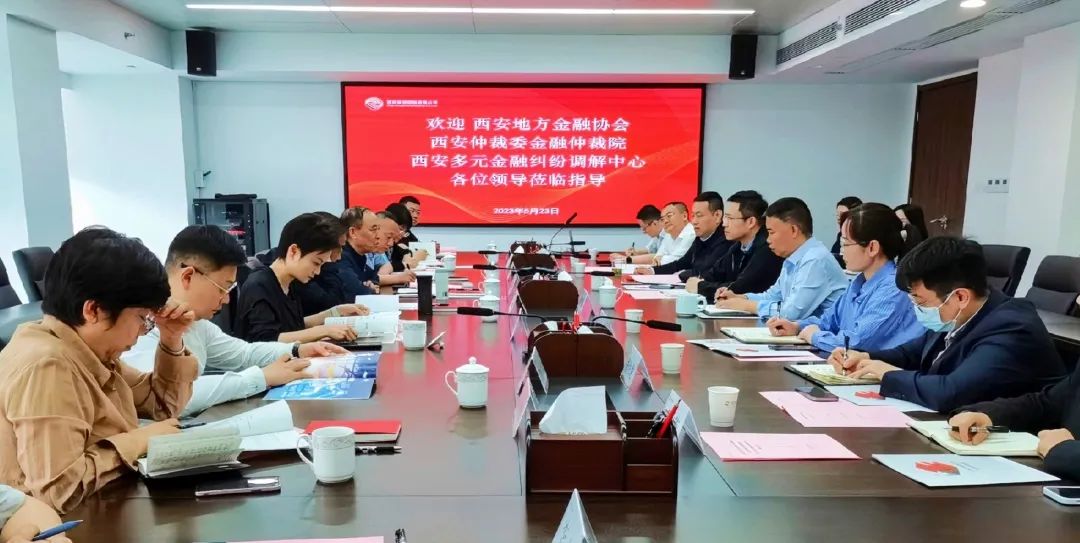 公司與西安地方金融協(xié)會(huì)、西安仲裁委金融仲裁院、西安多元金融糾紛調(diào)解中心座談交流