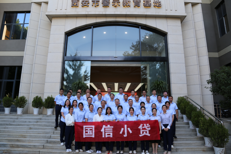 警示教育筑防線，廉潔自律守初心 —國信小貸黨支部參觀學(xué)習(xí)西安市警示教育基地