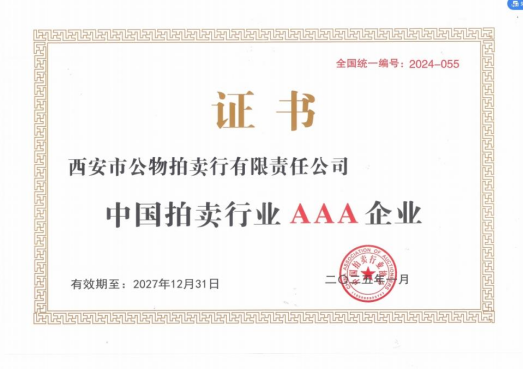 奮楫爭(zhēng)先，載譽(yù)前行 || 拍賣(mài)行公司榮獲中拍協(xié)AAA級(jí)評(píng)估認(rèn)證